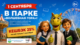 1 сентября в парке аттракционов «Волшебная Гора» (0+)