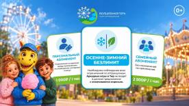 Осенне-зимний безлимит в парке «Волшебная Гора»