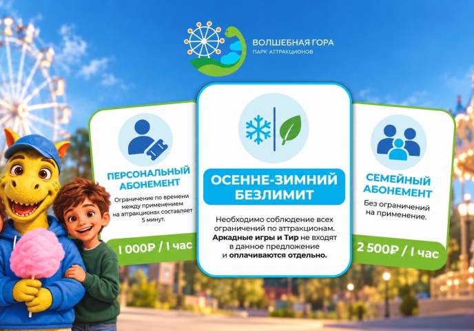 Осенне-зимний безлимит в парке «Волшебная Гора»