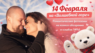 Праздник для влюбленных на &laquo;Волшебной горе&raquo;