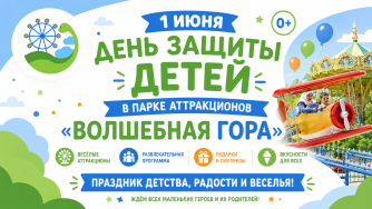 День защиты детей на "Волшебной горе" (0+)