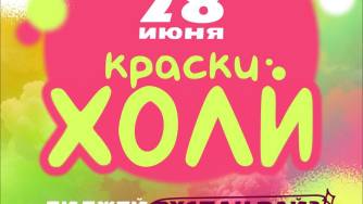 Фестиваль красок в День молодежи